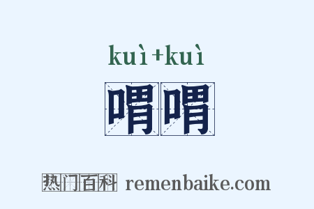 喟喟是什么意思的图片